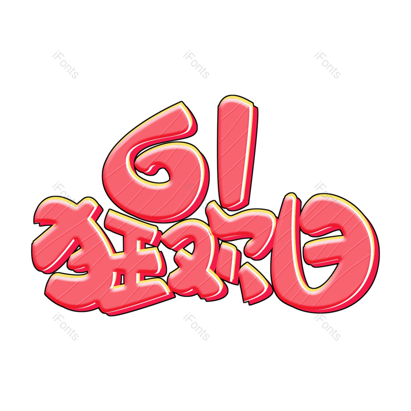 艺术字图片,儿童节元素,节日PNG,61免抠素材